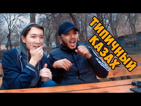 Типичный Казах ( Shit Kazakhs Say) JKS #5