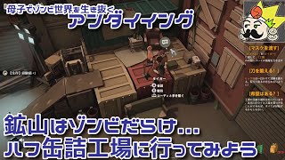 #30 30日目、鉱山はゾンビだらけなのでハフ缶詰工場に行ってみよう『アンダイイング(UNDYING)』セザキングのゲーム実況