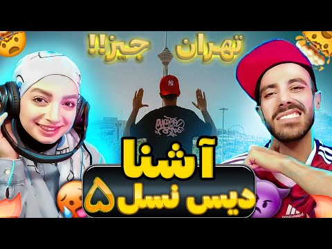 Reaction Ashna "Tehran Jizz"|ری اکشن آشنا "تهران جیز"(دیس نسل 5)
