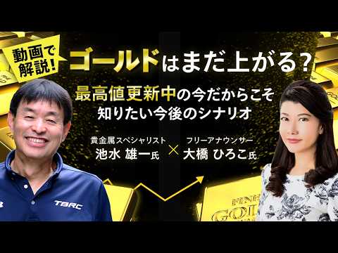 歴史的高値でも「買い」なのか？プロが予測するゴールドの次なるステージ