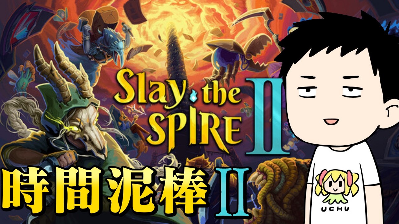 【Slay the Spire 2】時間泥棒と向き合いながら最強デッキを作る男【にじさんじ/社築】