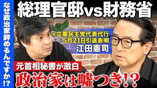 【高橋弘樹vs辞め衆議院議員】なぜ官僚は政治家を操れるのか？「政治家は平気で嘘をつく」と元総理秘書官が霞が関の闇を語る！【ReHacQvs江田憲司】
