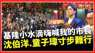 洋流號抵達慶安宮！ 小水滴嗨喊「我的市長」沈伯洋、童子瑋被擠到寸步難行｜三立財經iNEWS