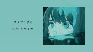 バスタブと夢遊 / bathtub to muyuu | hitorie | english translation