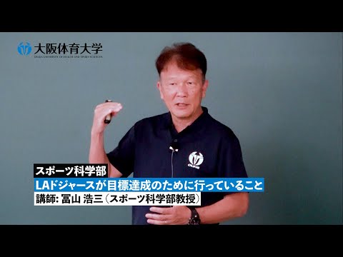【スポーツ科学部】 LAドジャースが目標達成のために行っていること ～模擬授業で知る！ 大体大の学び～（大阪体育大学）