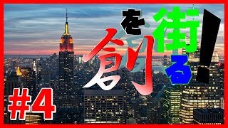 【Citesskylines実況】ともやが街を創るそうです。#4