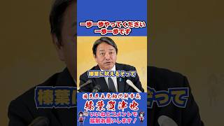 一歩一歩やってください一歩一歩です #榛葉賀津也 #榛葉幹事長 #国民民主党 #shorts