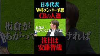 W杯日本代表メンバー発表直前！CBの人選は？安藤智哉は選出される？#鈴木啓太 #サッカー日本代表 #サッカーキング