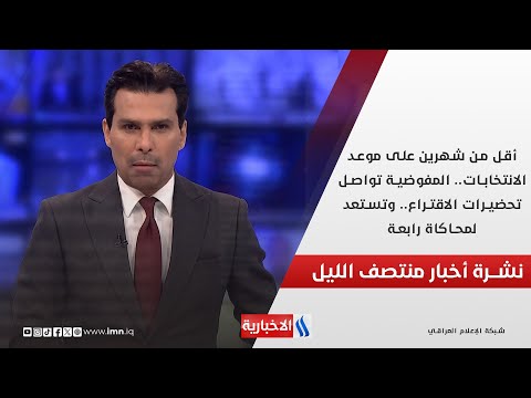 فيديو | أقل من شهرين على موعد الانتخابات.. المفوضية تواصل تحضيرات الاقتراع.. في نشرة المنتصف
