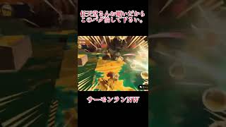 任天堂さんお願いだからこのバグ治して下さい。　サーモンランNW