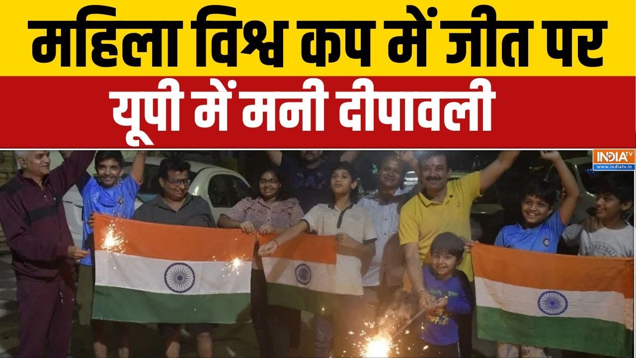 UP Celebration ICC Women's World Cup 2025: महिला विश्व कप में जीत पर यूपी में मन?