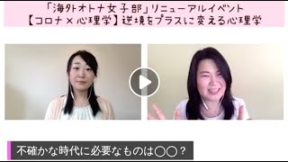 逆境をプラスに変える心理学【海外オトナ女子部リニューアルイベント】ゲスト：松村亜里さん