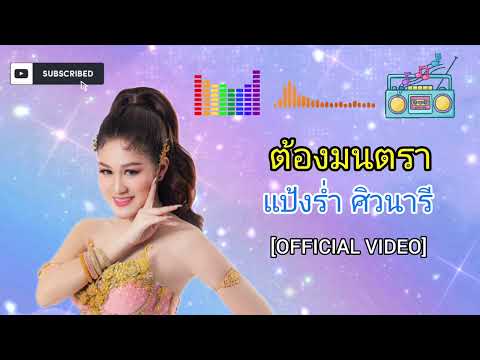 ต้องมนตรา - แป้งร่ำ ศิวนารี [OFFICIAL VIDEO]