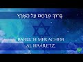 Baruch Sheamar - R. Yehoshua Levy