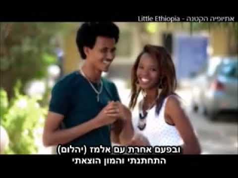 מתורגם לעברית Fikru Yilkal - Arerere Hebsub
