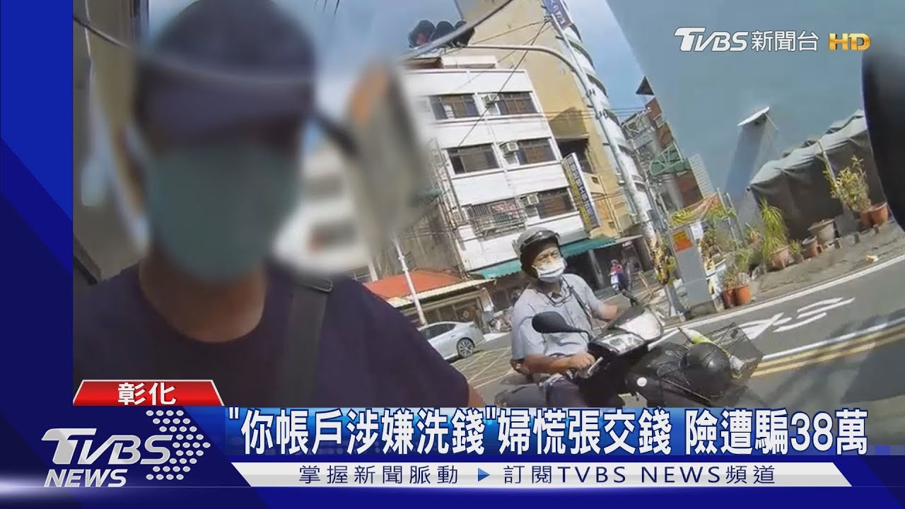 「你帳戶涉嫌洗錢」婦慌張交錢 險遭騙38萬
