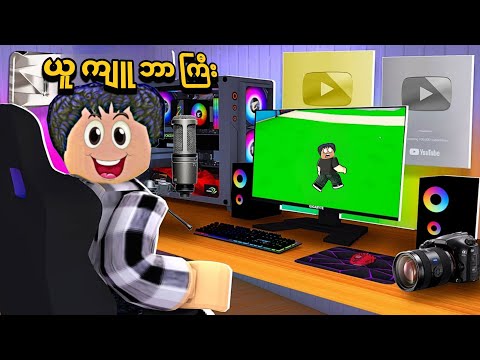 ကျွန်တော် နာမည်ကြီး Roblox YouTuber ကြီး ဖြစ်သွားပြီဗျို့ / content creator YouTuber tycoon Roblox 
