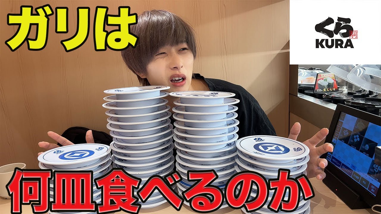 【検証】ガリが寿司限界大食いしたら何皿食べれるのか！？