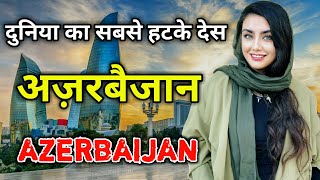 अज़रबैजान के इस वीडियो को एक बार जरूर देखें // Amazing Facts About Azerbaijan in Hindi