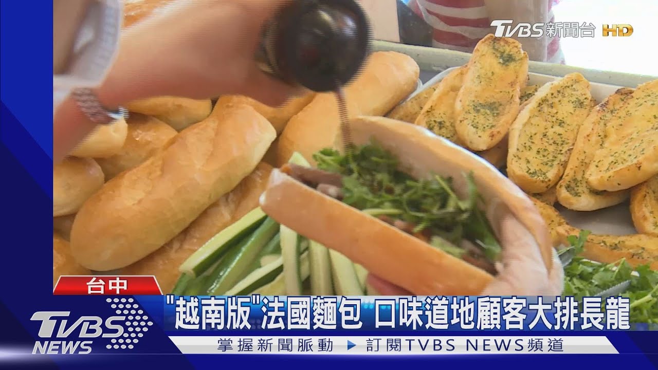 「越南版」法國麵包 口味道地顧客大排長龍