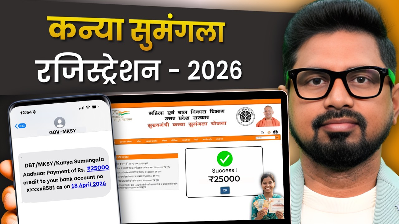 UP Kanya Sumangla Yojana Apply Online 2026 | Mukhyamantri Kanya sumangla Yojana avedan kaise kare