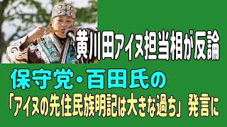 黄川田アイヌ担当相が反論　保守党・百田氏の「アイヌの先住民族明記は大きな過ち」発言に　♯アイヌ民族　＃百田尚樹　＃先住民族　＃日本保守党