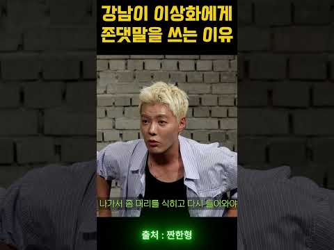 강남이 이상화에게 존댓말을 쓰는 이유