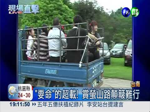 拿人命開玩笑! 賞螢專車拼裝超載