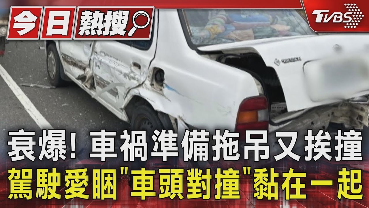 衰爆!車禍準備拖吊又挨撞 駕駛愛睏「車頭對撞」黏在一起