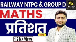 Percentage #1 | Maths | Railway NTPC & Group D Special Classes | By Mahendra Sir |
