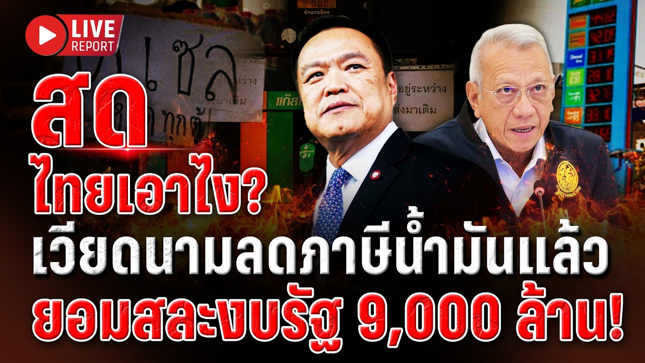 🔴LIVE : ประชุมวงน้ำมันอีกหลัง “อนุทิน” สั่งด่วนปราบไ?