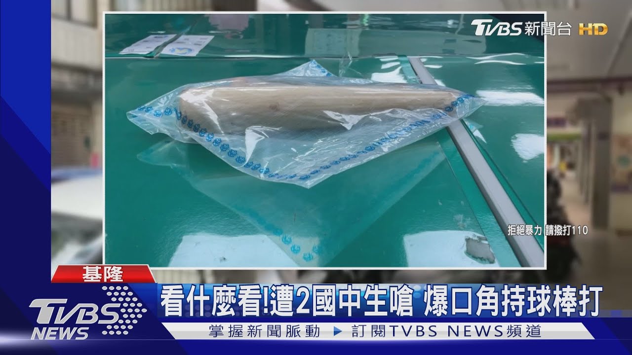 看什麼看！遭2國中生嗆　爆口角持球棒打