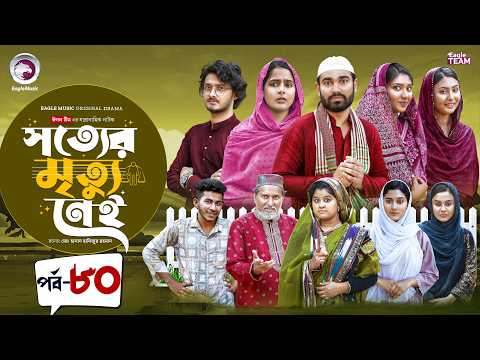 Shotter Mrittu Nei | সত্যের মৃত্যু নেই | EP 80 | Eagle Team | Kiron,Mumu,Rowshni | Bangla Natok 2026