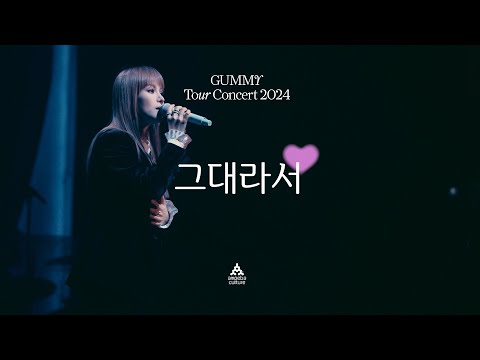 GUMMY - 'Because It's you' Live Clip | GUMMY Tour Concert 2024 "LOVE"