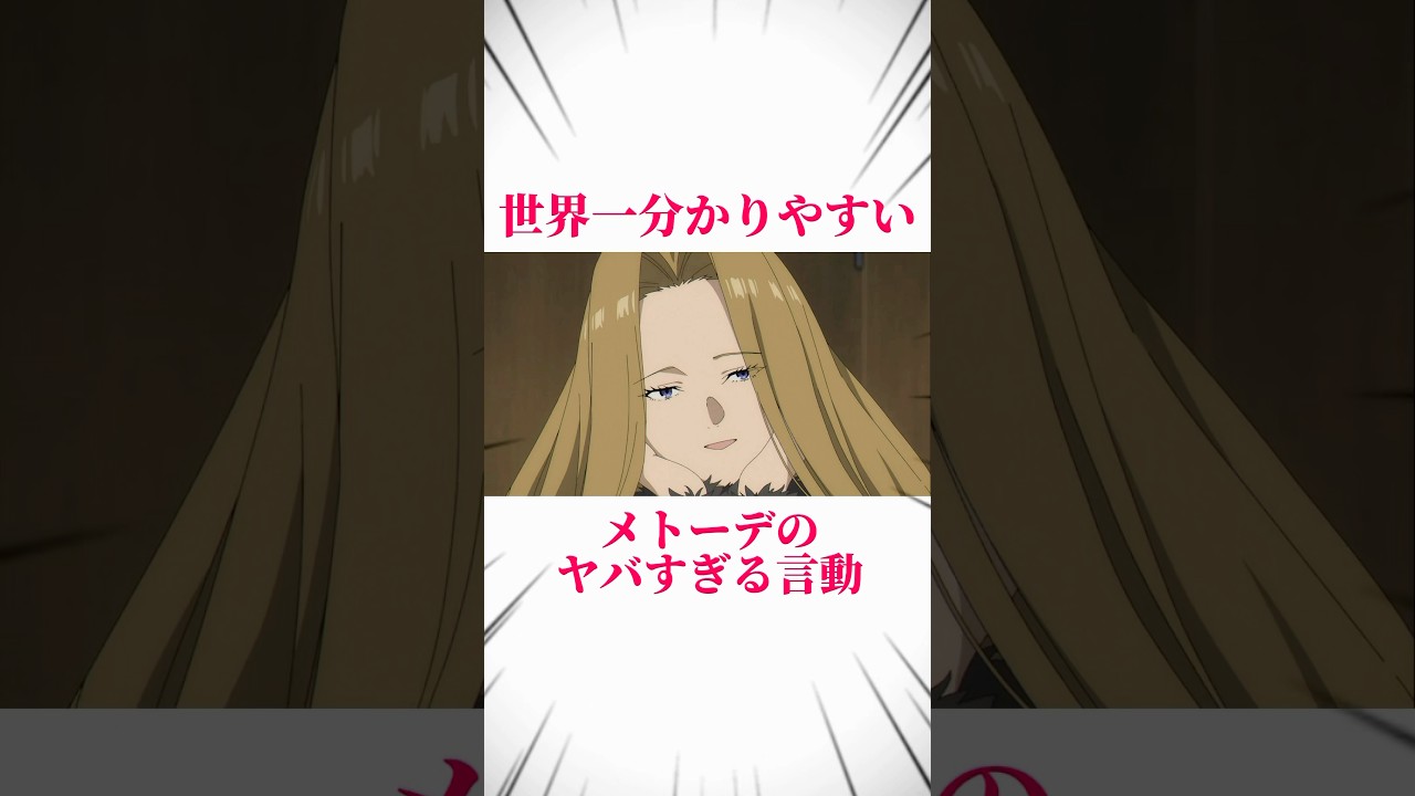 【葬送のフリーレン】世界一分かりやすいメトーデのヤバすぎる言動 #葬送のフリーレン #フリーレン #frieren