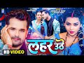 Video लहर उठे Khesari Lal Yadav Lahar Uthe Ft Raksha Gupta Priyanka Singh Hit Song