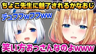 ちょこ先生に魅了され、おっさんみたいな笑い方をするかなたんに爆笑するちょこ先生w【R.E.P.O / 癒月ちょこ アキロゼ 天音かなた 不知火フレア ホロライブ】
