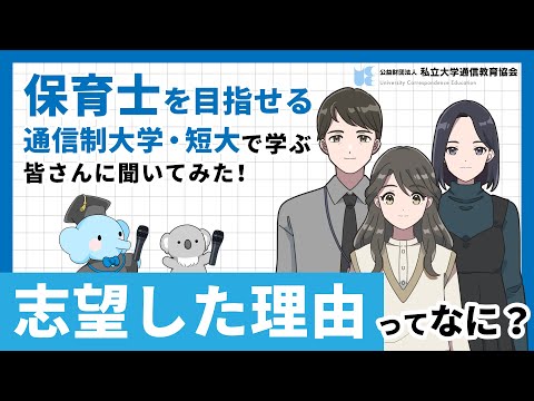 心理学科 志望理由を教えて！（保育士編）【私立大学通信教育協会】