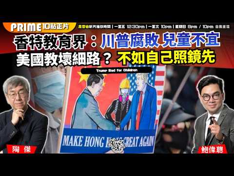 Ch. 1714：香特教育界：川普腐敗 兒童不宜 美國教壞細路？ 不如自己照鏡先｜風雲谷｜2026/04/07