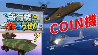 【SimplePlanes 2】手始めにCOIN機！飛行機作ろうぜ！2話【ゆっくり実況】