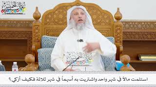 407 - استلمت مالاً في شهر واحد واشتريت به أسهماً في شهر ثلاثة فكيف أزكي؟ - عثمان الخميس