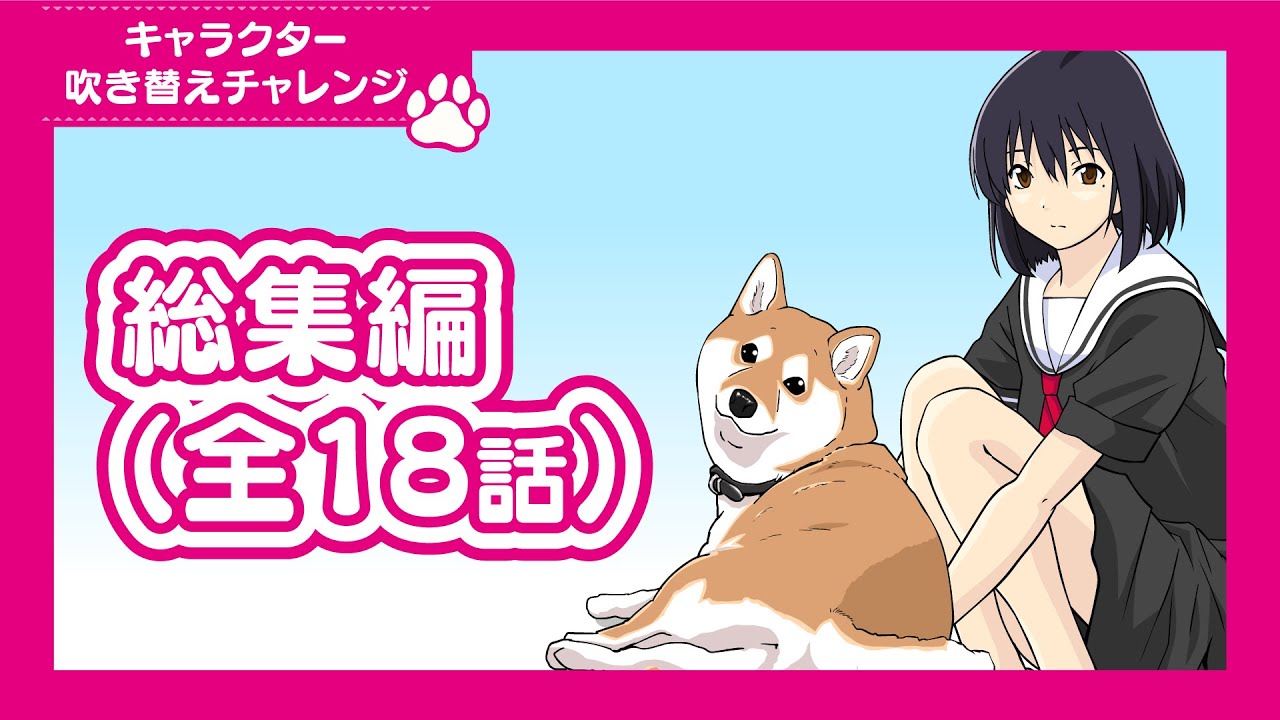 せか柴「吹き替えチャレンジ」総集編（全18話）