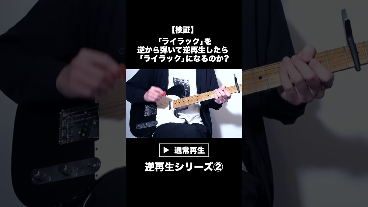 【検証】「ライラック」を逆から弾いて逆再生したら「ライラック」になるのか？【逆再生シリーズ②】 #shorts #guitar #ギター #弾いてみた