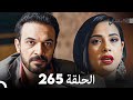 FULL HD (Arabic Dubbed) القبضاي الحلقة 265