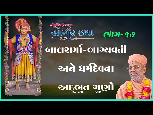 બાલશર્મા-ભાગ્યવતી અને ધર્મદેવના અદ્ભુત ગુણો