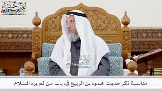 137 - مناسبة ذكر حديث محمود بن الربيع في باب من لم يرد السلام - عثمان الخميس