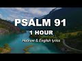 House of David - Psalm 91 - Hebrew and English lyrics