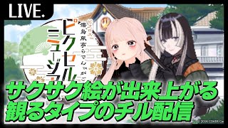 【らでピク】雑談ラジオ感覚の配信でもある回【ド清楚Vtuber】