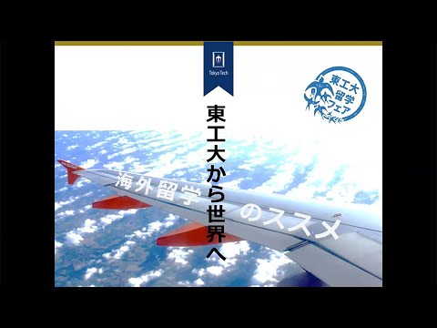 留学フェア「東工大から世界へ～海外留学のススメ～」（2021）