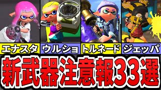 【環境破壊】シーズン5の完全新武器&マイチェン新武器の最強ぶっ壊れ予想33選part2(ゆっくり解説)【スプラトゥーン3】【スプラ3】
